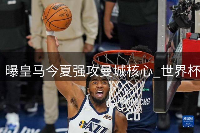 曝皇马今夏强攻曼城核心 世界杯冠军中场或重返马德里