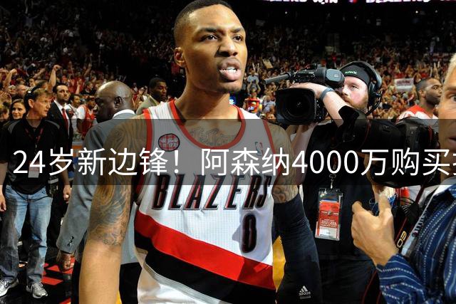24岁新边锋！阿森纳4000万购买措利斯，阿尔特塔相中他哪里了